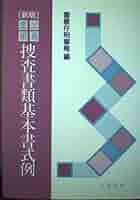 新捜査書類全書 新捜査書類全書